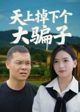 【天上掉下个大骗子（32集）】精彩短剧免费全集畅享-第1张图片-热搜短剧最新分享