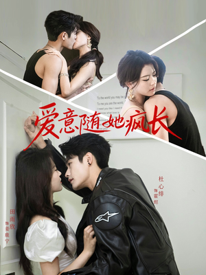 【爱意随她疯长(66集)】短剧全集免费在线速看-第1张图片-热搜短剧最新分享 【爱意随她疯长(66集)】短剧全集免费在线速看-第1张图片-热搜短剧最新分享