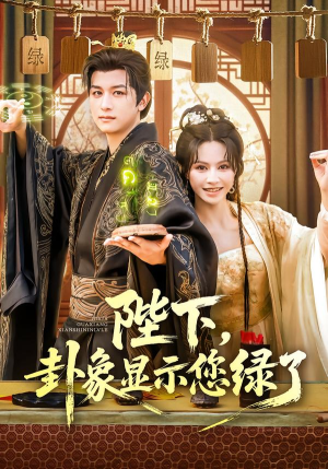 【陛下卦象显示您绿了（80集）】在线免费短剧高清全集-第1张图片-热搜短剧最新分享