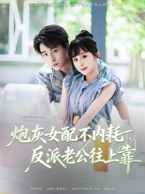 【炮灰女配不内耗反派老公往上靠(71集)】热门短剧免费在线畅享-第1张图片-热搜短剧最新分享 【炮灰女配不内耗反派老公往上靠(71集)】热门短剧免费在线畅享-第1张图片-热搜短剧最新分享