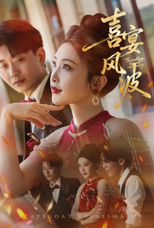 【喜宴风波&替罪伴娘(30集)】免费短剧全集在线嗨看-第1张图片-热搜短剧最新分享 【喜宴风波&替罪伴娘(30集)】免费短剧全集在线嗨看-第1张图片-热搜短剧最新分享