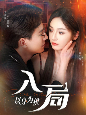 【入局以身为棋（60集）】短剧全集免费在线完整赏-第1张图片-热搜短剧最新分享