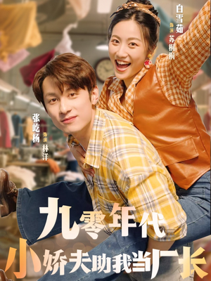 【九零年代小娇夫助我当厂长（77集）】热门短剧高清免费播-第1张图片-热搜短剧最新分享