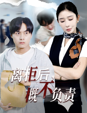 【离柜后概不负责（30集）】热门短剧全集免费观看-第1张图片-热搜短剧最新分享