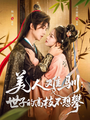 【美人难驯世子的高枝不想攀（81集）】短剧全集高清免费速览-第1张图片-热搜短剧最新分享