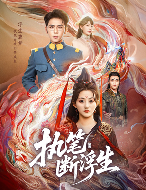 【执笔断浮生（60集）】精彩短剧全集免费观映-第1张图片-热搜短剧最新分享