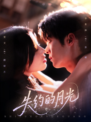 【失约的月光（65集）】短剧免费高清全集观看-第1张图片-热搜短剧最新分享