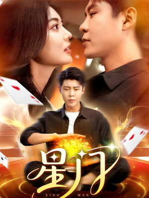 【星门（98集）】超火短剧全集免费畅享观看-第1张图片-热搜短剧最新分享