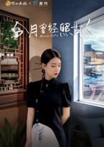 【今月曾经照古人（6集）】免费短剧高清全集观-第1张图片-热搜短剧最新分享