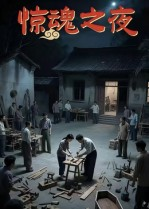 【惊魂之夜（26集）】免费短剧在线高清无删减-第1张图片-热搜短剧最新分享