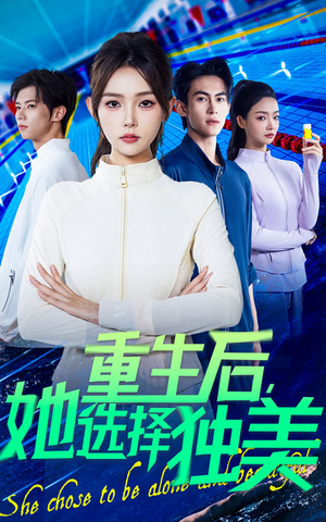 【重生后她选择独美（62集）】在线短剧完整版免费看-第1张图片-热搜短剧最新分享