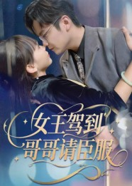 【女王驾到哥哥请臣服（42集）】热门短剧完整版免费看-第1张图片-热搜短剧最新分享