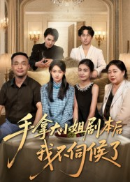 【手拿大小姐剧本后我不伺候了（52集）】爆款短剧免费畅享全集-第1张图片-热搜短剧最新分享