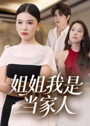 【姐姐我是当家人（32集）】精彩短剧完整版免费看-第1张图片-热搜短剧最新分享