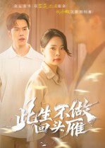 【此生不做回头雁（38集）】精彩短剧完整版在线看-第1张图片-热搜短剧最新分享