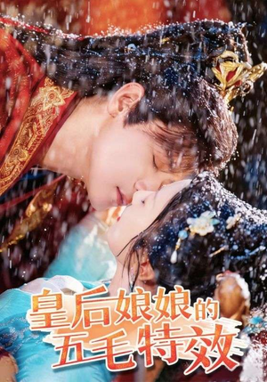 【皇后娘娘的五毛特效(51集)】免费短剧全集高清放送-第1张图片-热搜短剧最新分享 【皇后娘娘的五毛特效(51集)】免费短剧全集高清放送-第1张图片-热搜短剧最新分享