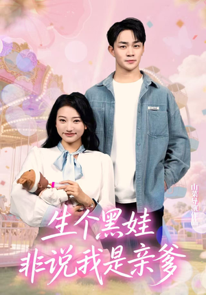 【生个黑娃非说我是亲爹（33集）】免费短剧全集在线畅播-第1张图片-热搜短剧最新分享