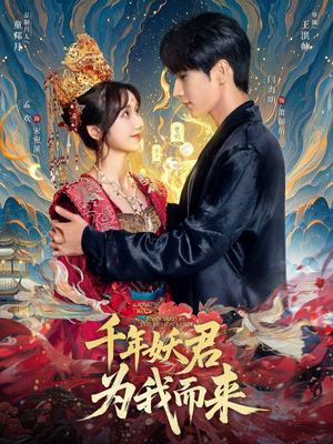 【千年妖君为我而来（60集）】免费短剧全集随心看-第1张图片-热搜短剧最新分享