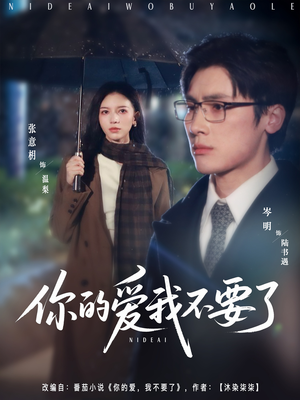 【你的爱我不要了（64集）】免费短剧全集一键追-第1张图片-热搜短剧最新分享