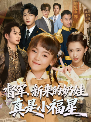 【督军新来的奶娃真是小福星（63集）】热门短剧无删减全集看-第1张图片-热搜短剧最新分享