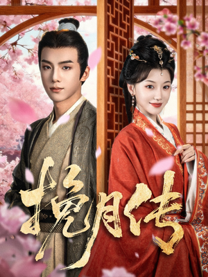 【挽月传(80集)】热门短剧免费全集播放-第1张图片-热搜短剧最新分享 【挽月传(80集)】热门短剧免费全集播放-第1张图片-热搜短剧最新分享