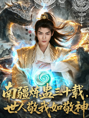 【南疆炼蛊三十载世人敬我如敬神（80集）】短剧全集免费看无广告-第1张图片-热搜短剧最新分享