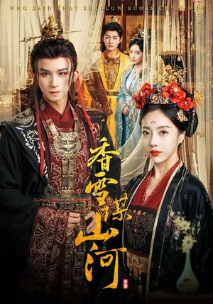 【香雪谋山河（71集）】热门短剧无卡顿在线播-第1张图片-热搜短剧最新分享