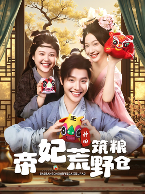 【帝妃荒野筑粮仓(59集)】短剧完整版免费在线览-第1张图片-热搜短剧最新分享 【帝妃荒野筑粮仓(59集)】短剧完整版免费在线览-第1张图片-热搜短剧最新分享