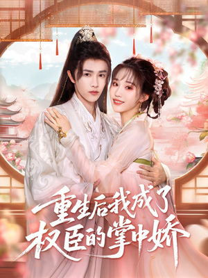 【重生后我成了权臣的掌中娇（69集）】短剧全集高清在线速看-第1张图片-热搜短剧最新分享