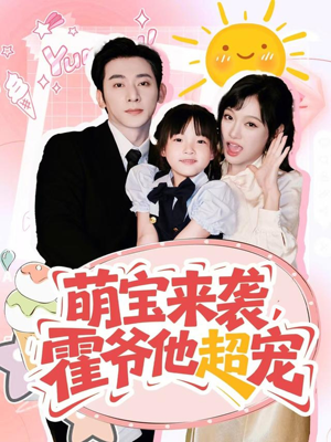 【萌宝来袭霍爷他超宠(82集)】短剧全集免费极速观看-第1张图片-热搜短剧最新分享 【萌宝来袭霍爷他超宠(82集)】短剧全集免费极速观看-第1张图片-热搜短剧最新分享