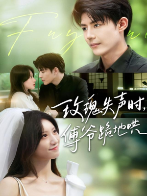 【玫瑰失声时傅爷跪地哄（70集）】免费短剧在线全集观-第1张图片-热搜短剧最新分享