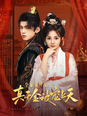 【全家重生后真千金被宠上天（78集）】免费短剧全集畅快追-第1张图片-热搜短剧最新分享