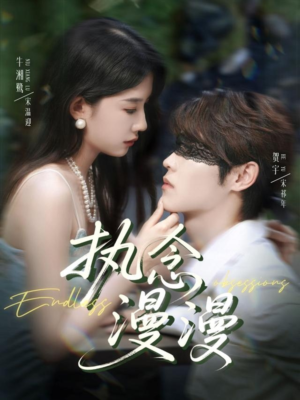 【执念漫漫（80集）】短剧免费看无广告版-第1张图片-热搜短剧最新分享