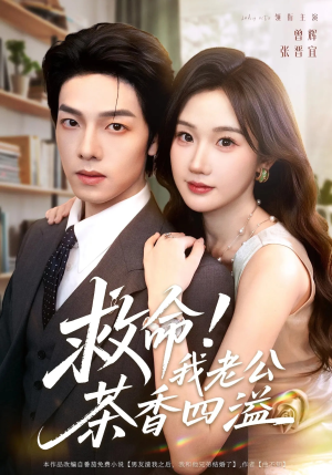 【救命我老公茶香四溢（76集）】短剧在线高清全集享-第1张图片-热搜短剧最新分享