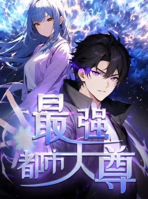 【修道五千年&最强都市天尊 第一季（52集）】在线短剧免费完整赏-第1张图片-热搜短剧最新分享