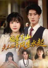 【福星下山夫人日子风生水起（60集）】高清短剧免费在线速看-第1张图片-热搜短剧最新分享