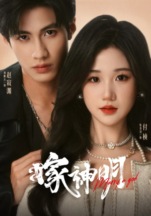 【嫁神明（70集）】短剧免费畅享全集盛宴-第1张图片-热搜短剧最新分享