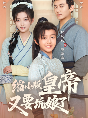 【缩小版皇帝又要坑娘了（80集）】爆款短剧全集免费畅享-第1张图片-热搜短剧最新分享