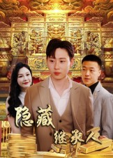 【隐藏首富继承人&隐藏继承人（100集）】短剧精彩剧情免费赏-第1张图片-热搜短剧最新分享