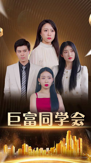 【巨富同学会（100集）】精彩短剧全集免费随心看-第1张图片-热搜短剧最新分享