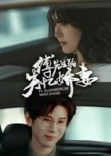 【傅先生的失忆娇妻（50集）】免费在线短剧完整观看-第1张图片-热搜短剧最新分享