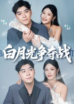 【白月光争夺战（57集）】高分短剧免费在线全集观-第1张图片-热搜短剧最新分享