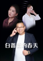 【白蔷薇的春天（86集）】短剧在线高清免费播-第1张图片-热搜短剧最新分享