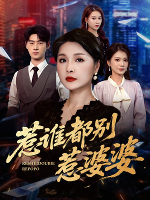 【惹谁都别惹婆婆（70集）】短剧全集免费在线播-第1张图片-热搜短剧最新分享