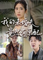 【我的未婚夫竟然有原配（32集）】短剧完整全集免费在线享-第1张图片-热搜短剧最新分享