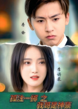 【孤注一掷之我哥是神豪（79集）】短剧优选免费在线欣赏-第1张图片-热搜短剧最新分享