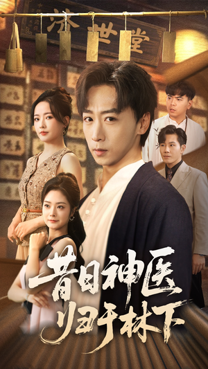 【昔日神医归于林下（65集）】免费短剧高清全集速览-第1张图片-热搜短剧最新分享