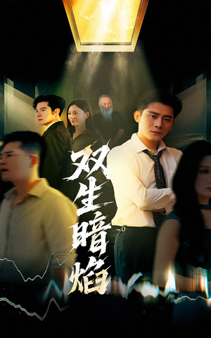 【双生暗焰（52集）】全网独播短剧免费看全集-第1张图片-热搜短剧最新分享