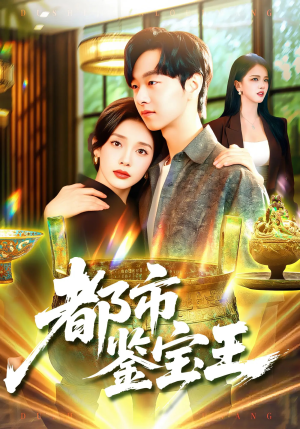 【都市鉴宝王（115集）】热门短剧无删减在线播-第1张图片-热搜短剧最新分享