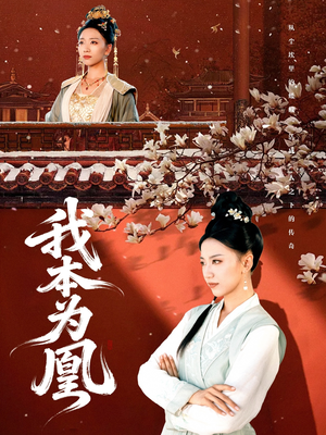 【我本为凰（82集）】全网热播短剧免费畅享-第1张图片-热搜短剧最新分享